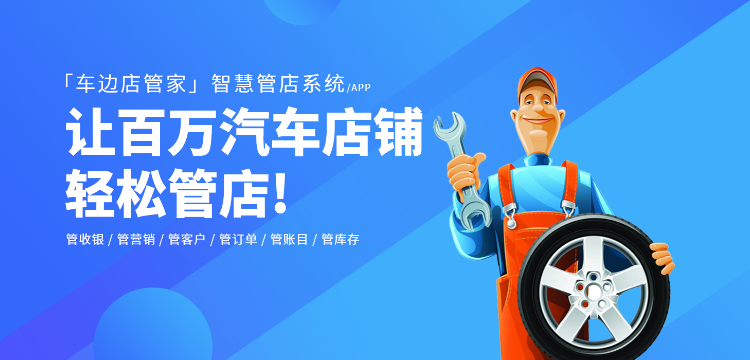 汽车美容管理软件,车边店管家 汽车美容管理软件,车边店管家